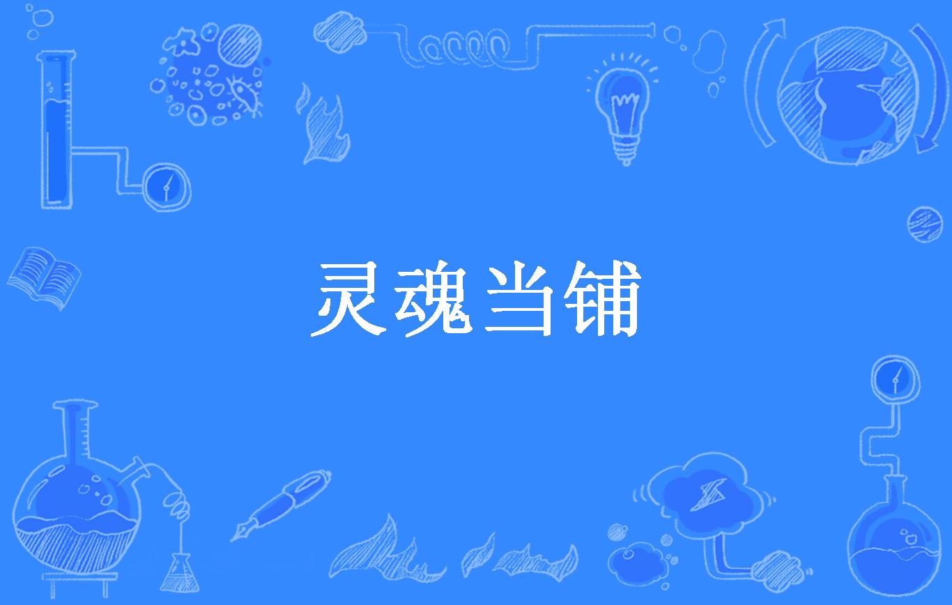 灵魂当铺