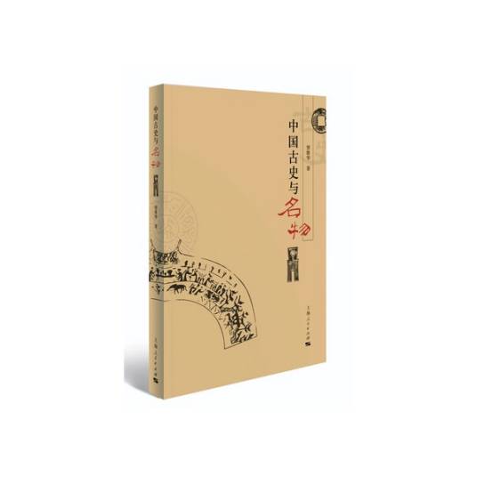 中国古史与名物_百度百科