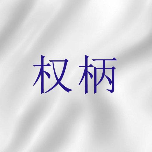 权柄（圣经词语）_百度百科