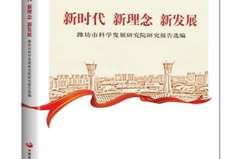 新时代新理念新发展:潍坊市科学发展研究院研究报告选编
