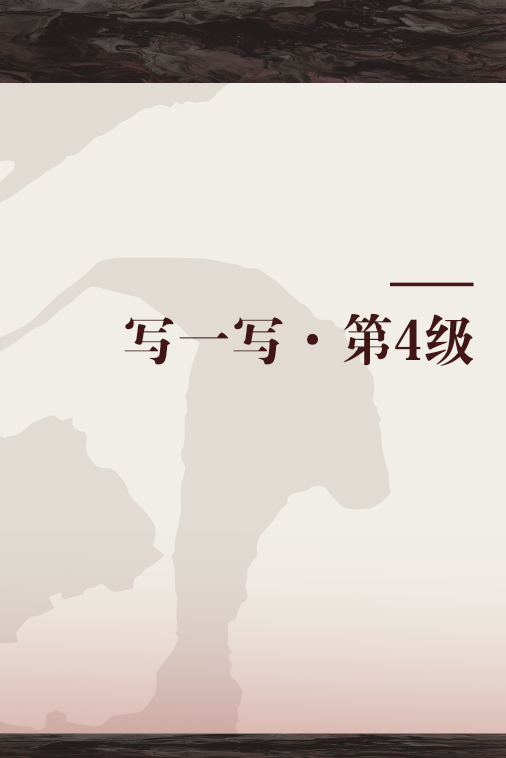写一写·第4级_百度百科