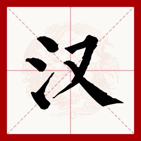 汉（汉语文字）_百度百科