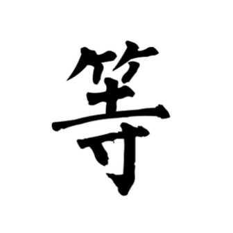 等（汉语汉字）_百度百科