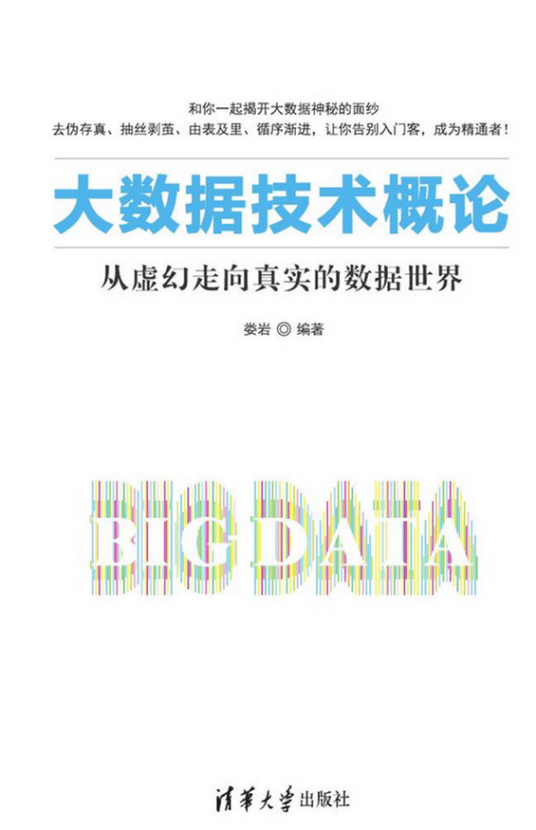 大数据技术概论_百度百科