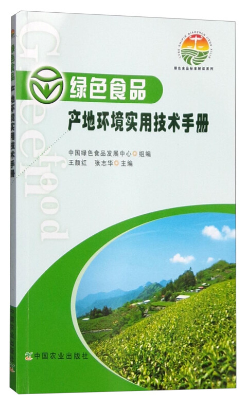 绿色食品标准解读系列:绿色食品产地环境实用技术手册