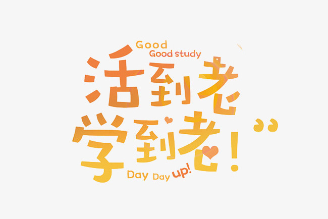 活到老,学到老