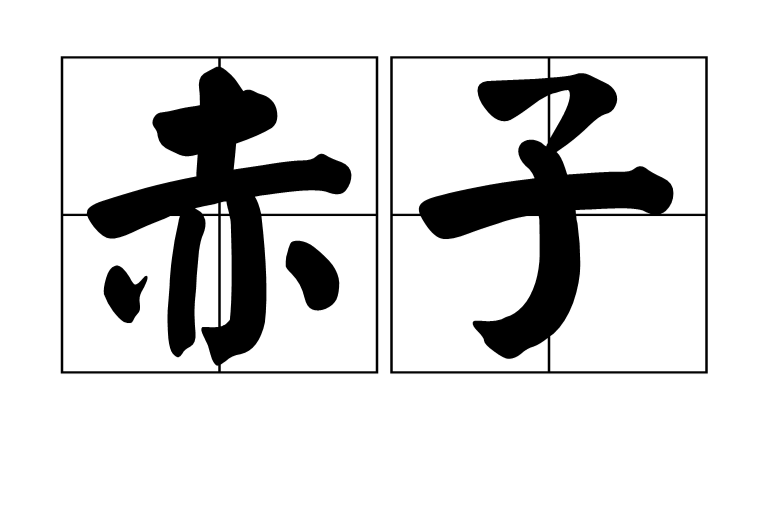  p>赤子,汉语词语,拼音为chì zǐ,意思是刚生的婴儿,后比喻热爱祖国