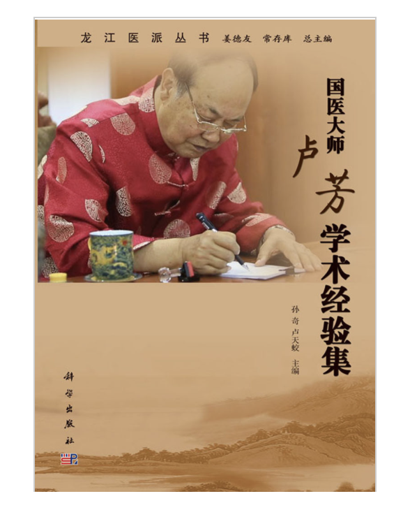 国医大师卢芳学术经验集