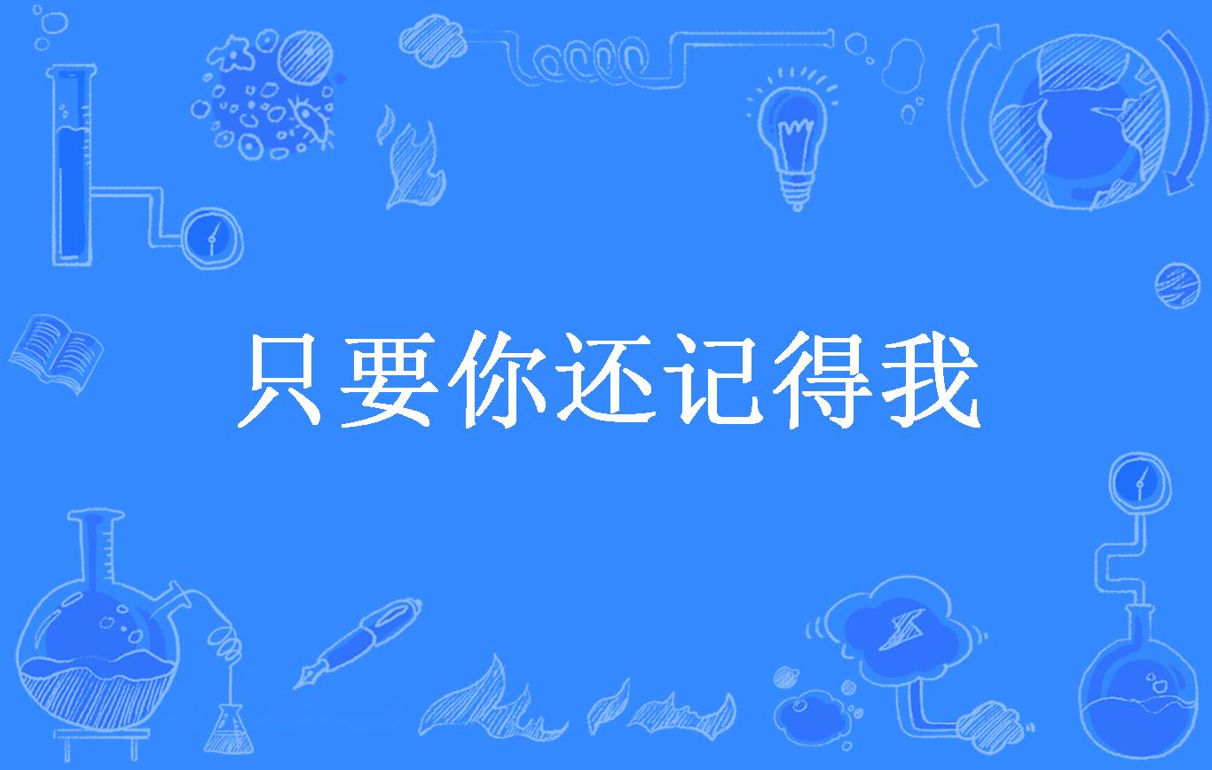 只要你还记得我