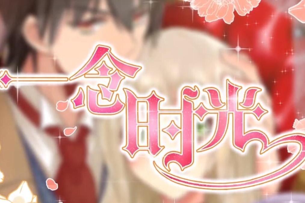 一念时光第二季