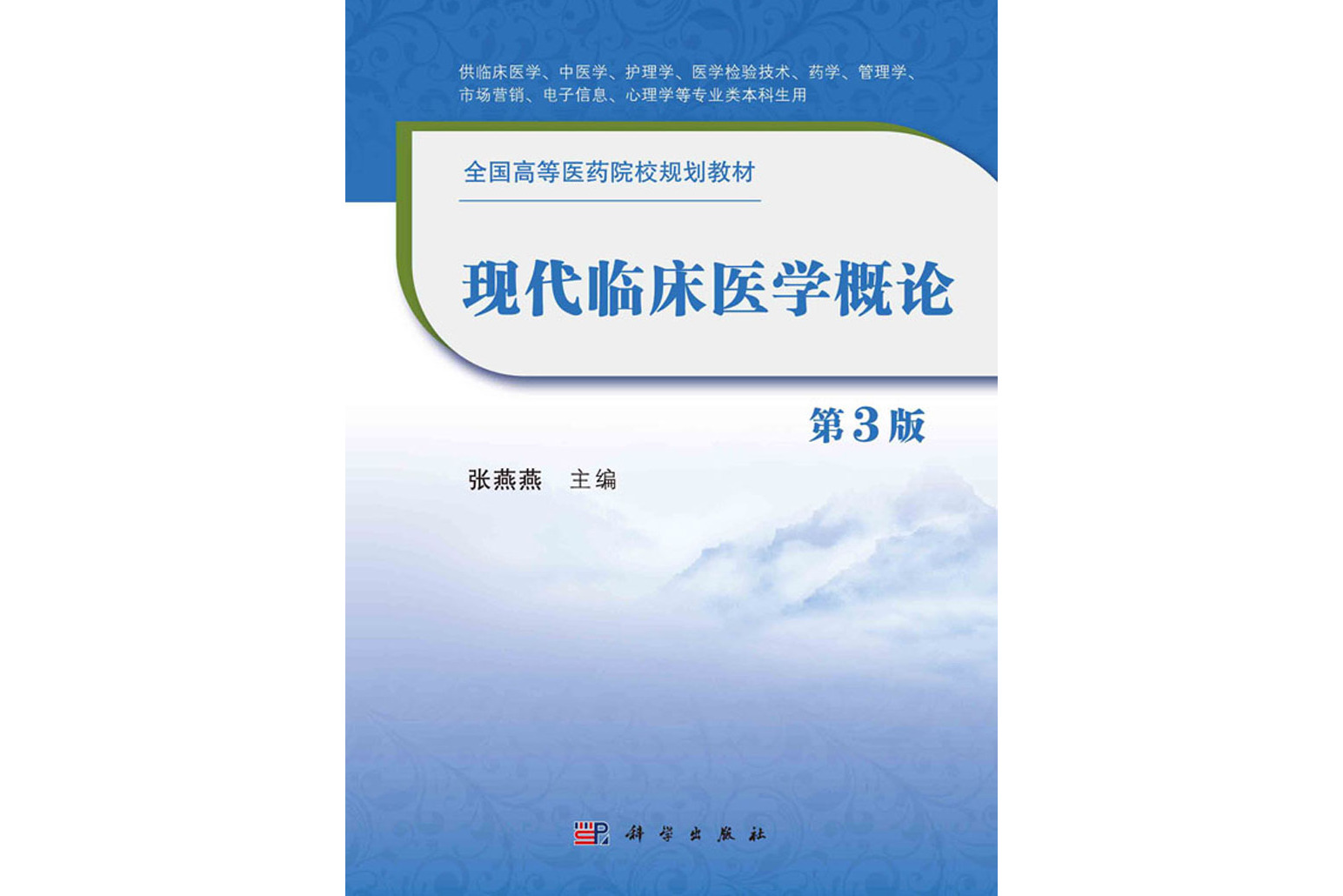 现代临床医学概论(第3版)