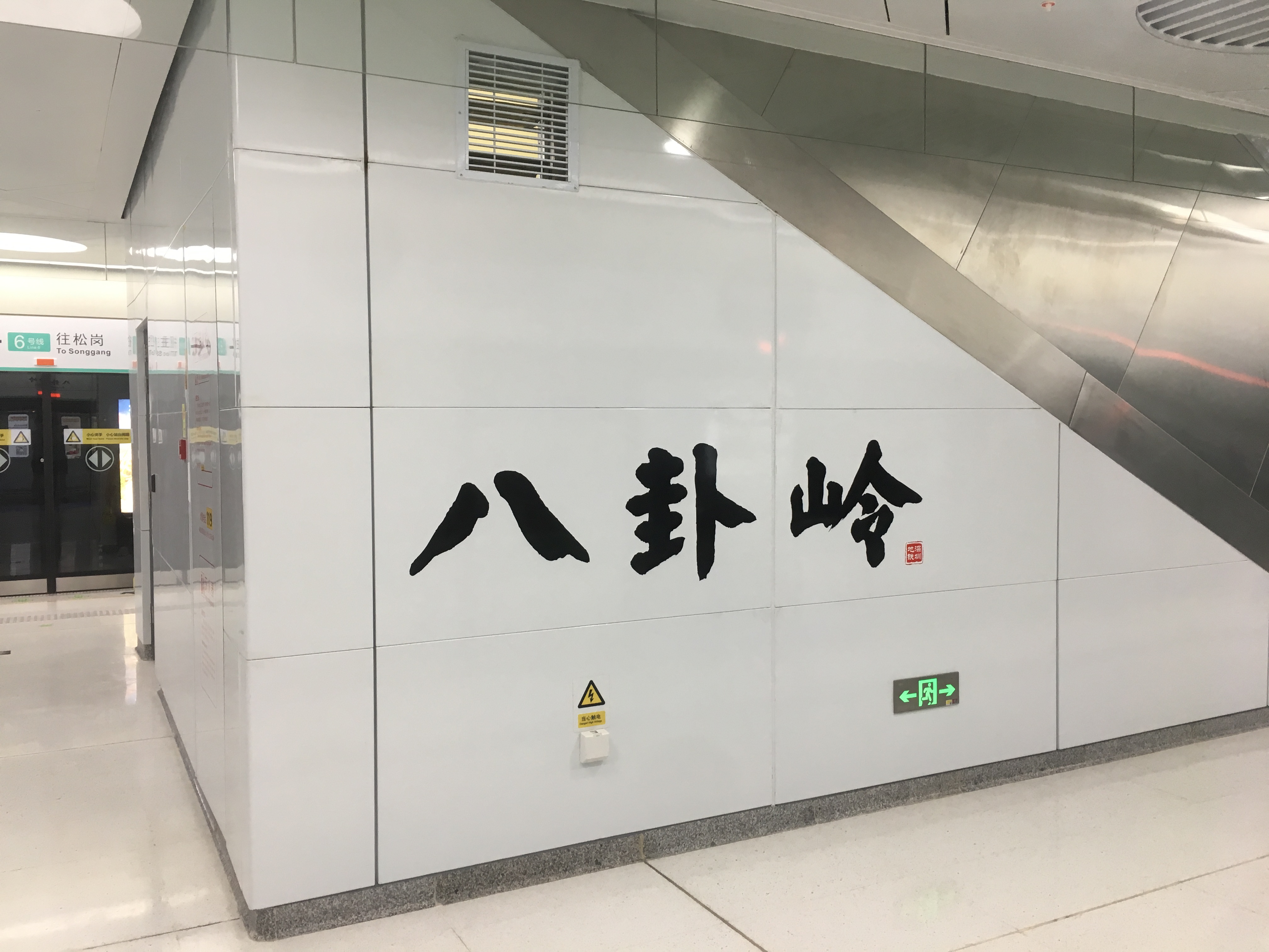 >八卦岭站是 a target="_blank" href="/item/深圳地铁6号线/5650219"