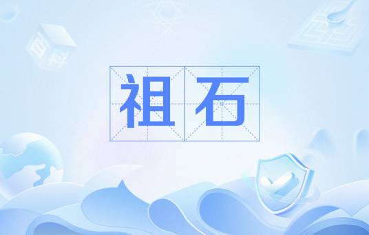 祖石（小说武动乾坤的物品）_百度百科