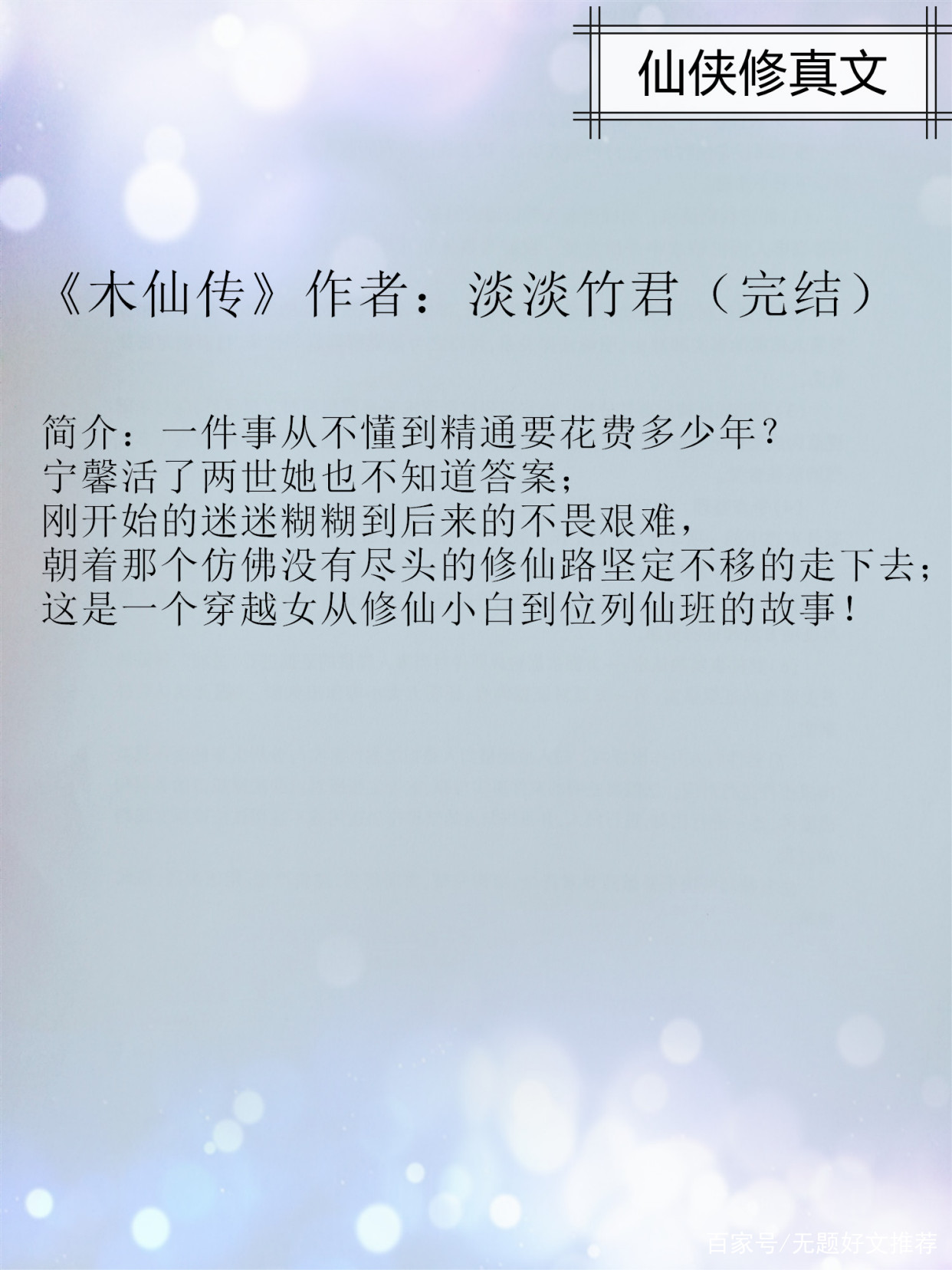仙侠修真文：太上忘情，一念成佛，一念成魔，强推《一指成仙》_百科TA说