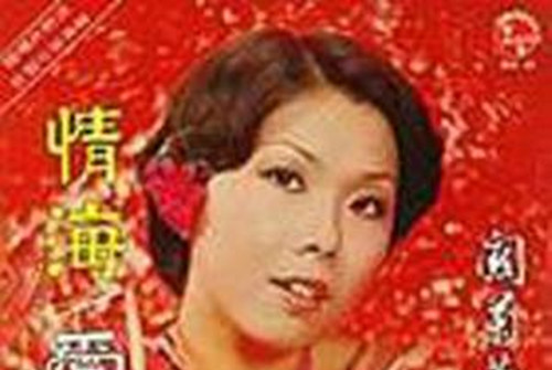  p>《寻梦难》是1978年关菊英演唱的一首歌曲,由卢国沾作词,收录于