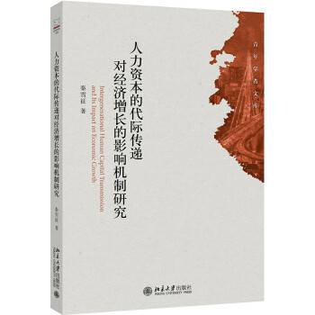 人力资本的代际传递对经济增长的影响机制研究（2023年北京大学出版社出版的图书）_百度百科