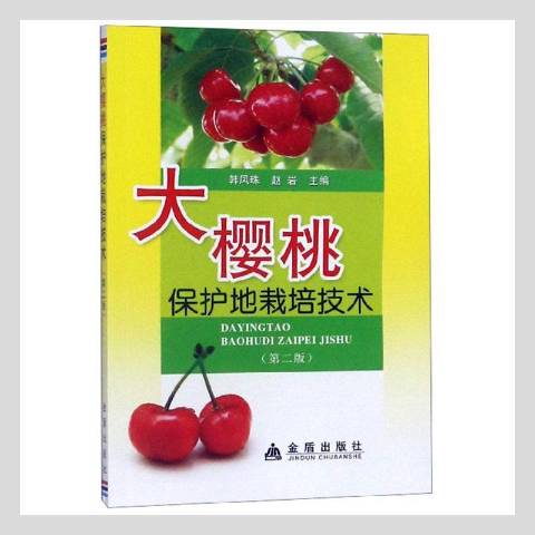 大樱桃保护地栽培技术第二版