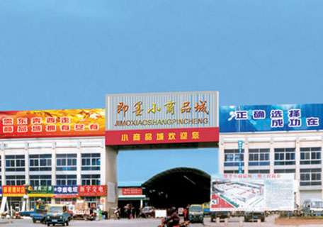  p>青岛即墨小商品城被国内外旅游者誉为"山东小商品王国",该 a