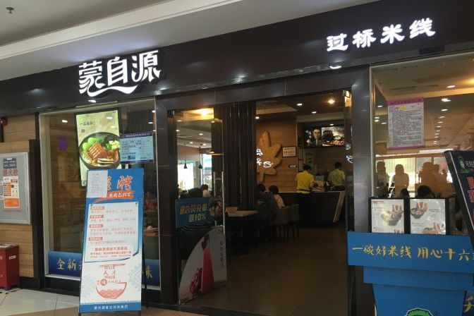 蒙自源过桥米线(向阳路店)