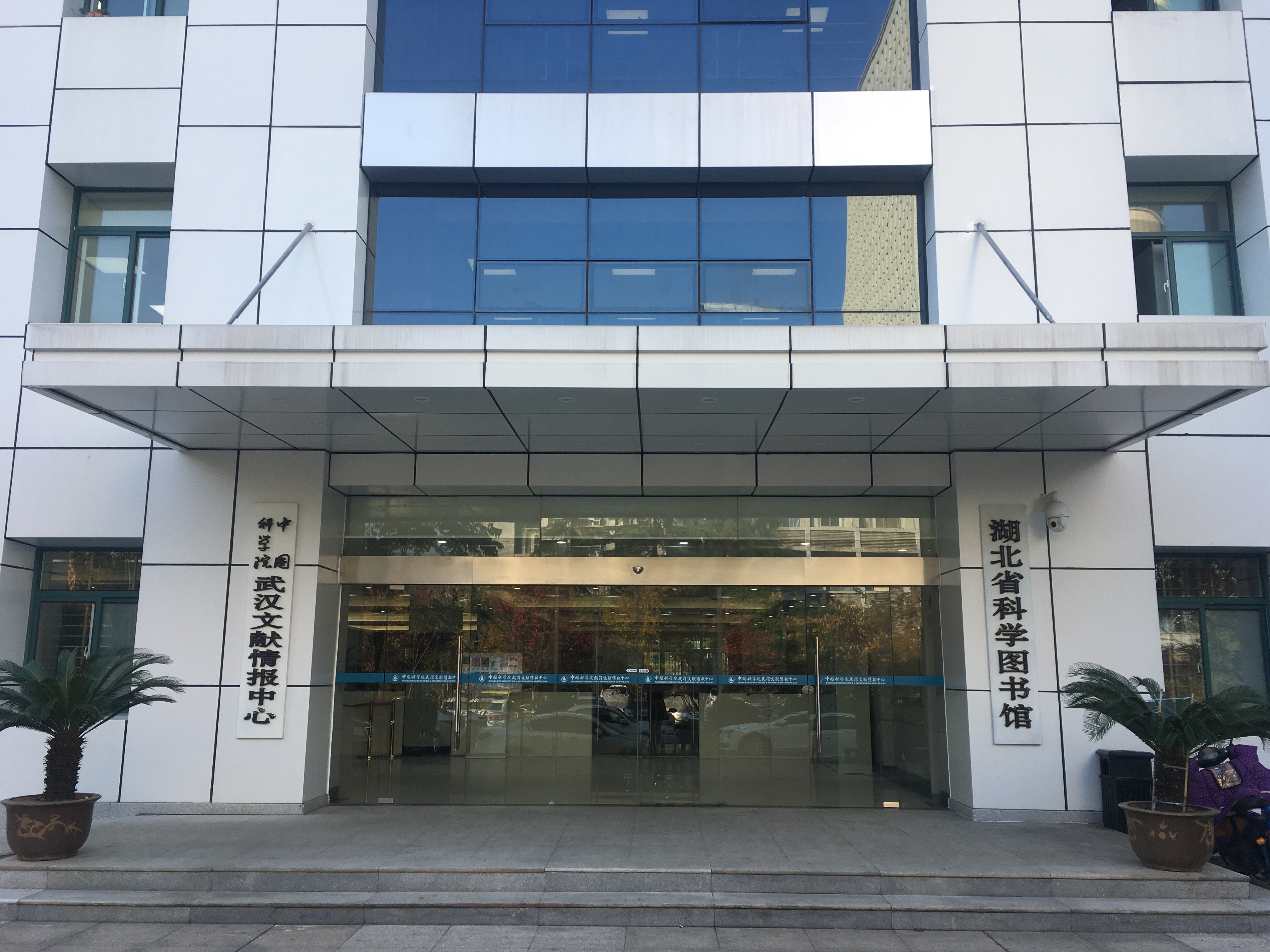 中国科学院国家科学图书馆武汉分馆
