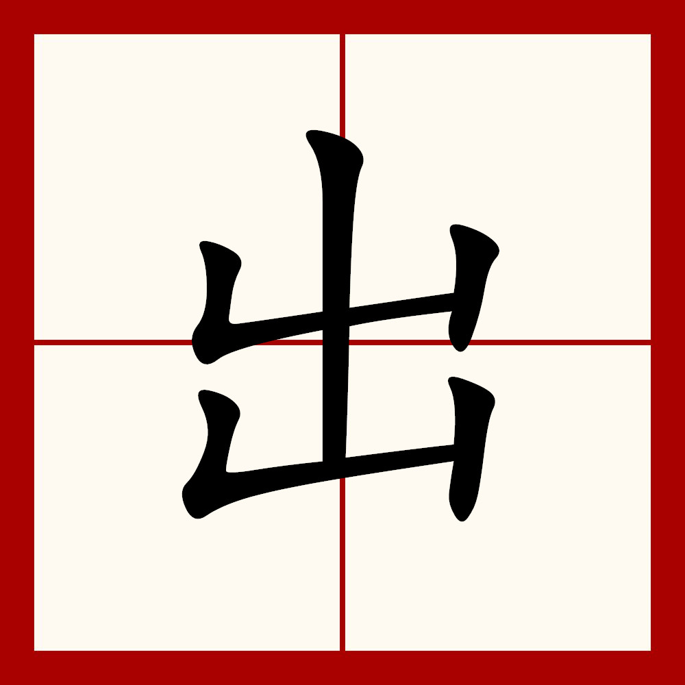  p data-id="gnbubh2ja4">出,汉语常用字(一级字),读作chū,最早见于