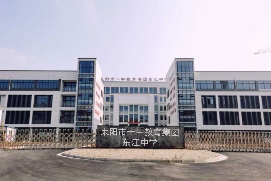 耒阳水东江中学