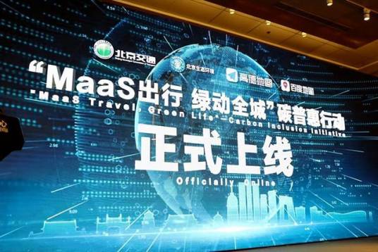 北京交通绿色出行一体化服务平台_百度百科