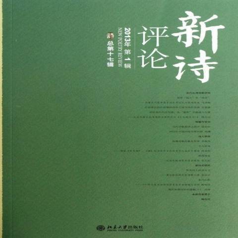 新诗评论：2013年第1辑第十七辑_百度百科