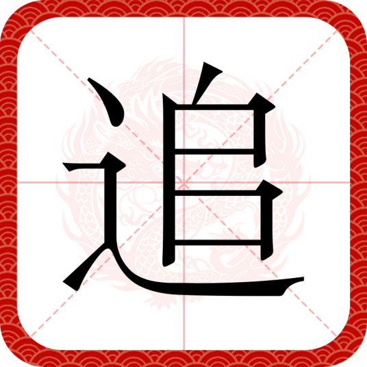 追（汉语文字）_百度百科