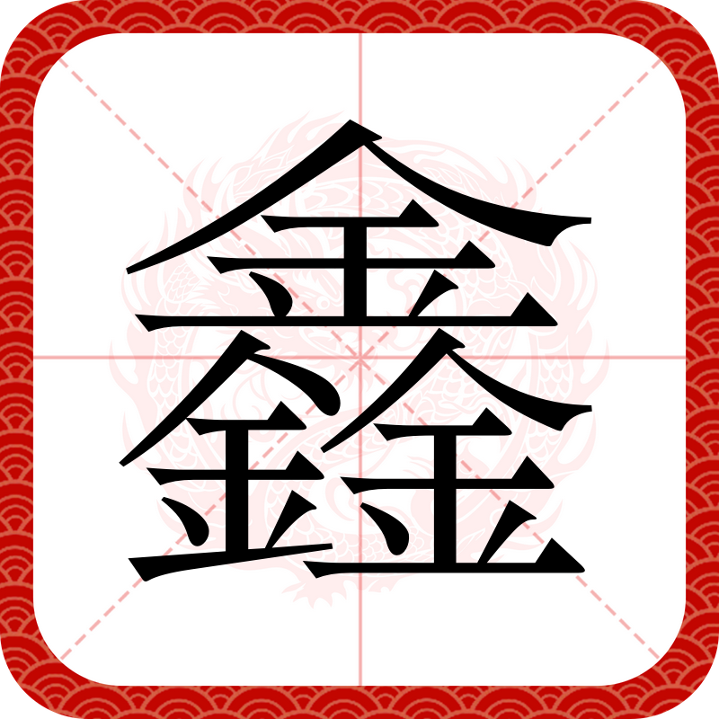 鑫