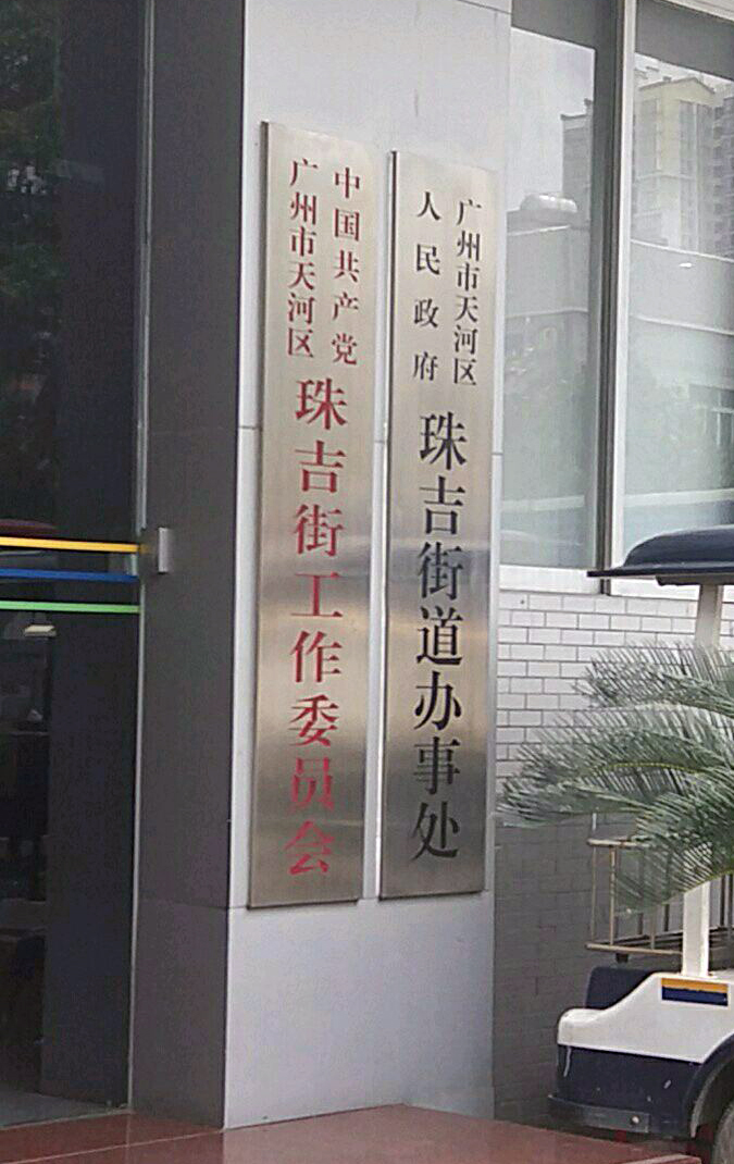 广州市天河区人民政府珠吉街道办事处