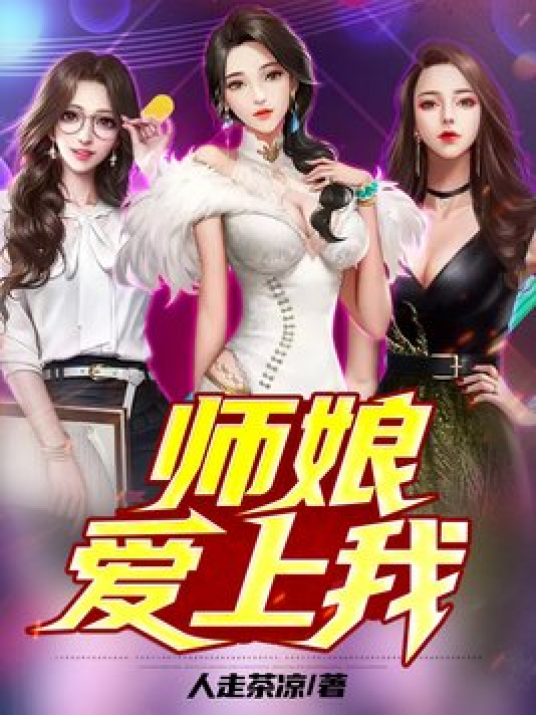 师娘，爱上我_百度百科