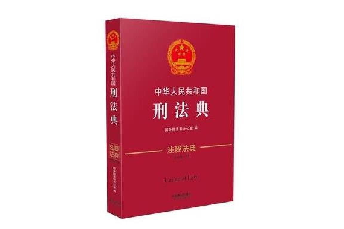 刑法典