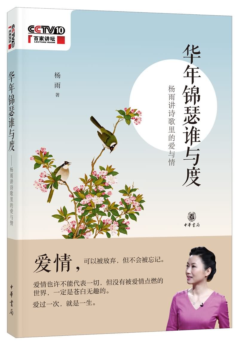 华年锦瑟谁与度——杨雨讲诗歌里的爱与情