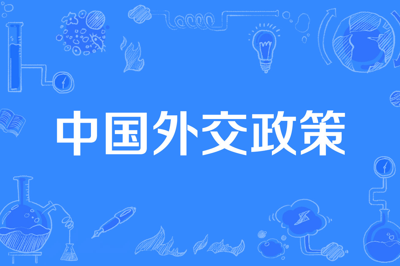 中国外交政策