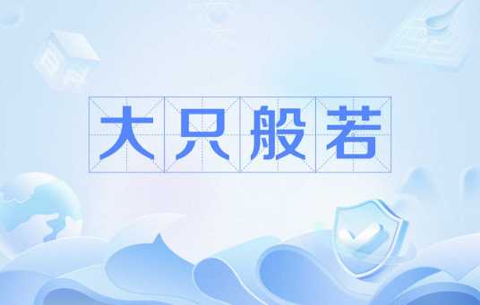 大只般若_百度百科