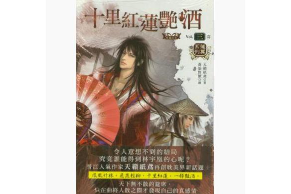 十里红莲艳酒