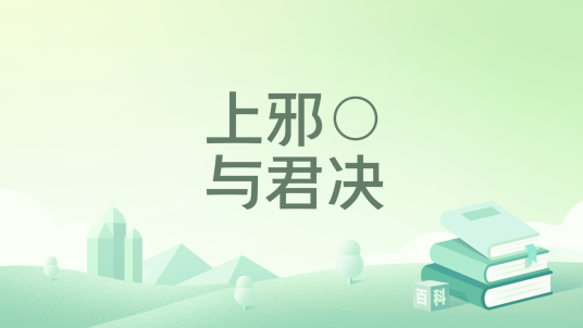 上邪 与君决_百度百科