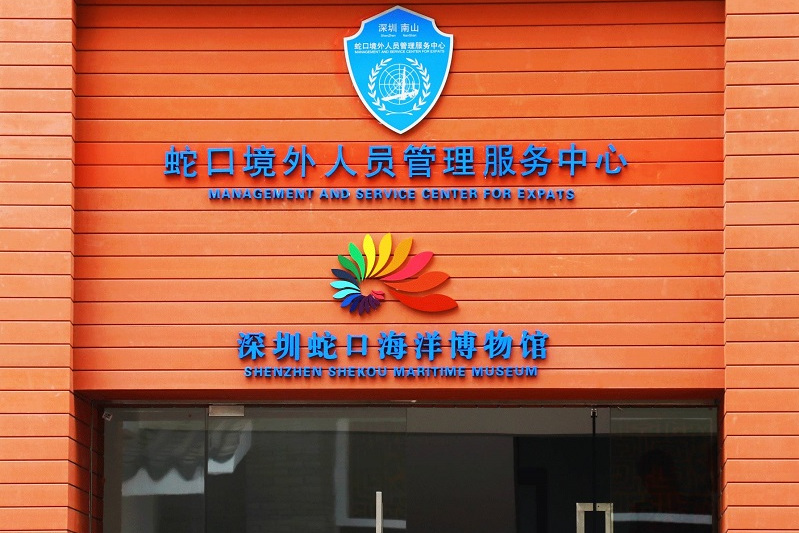 深圳蛇口海洋博物馆