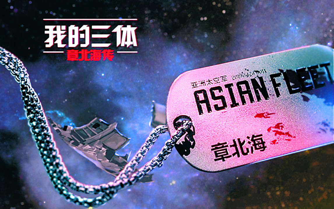 《章北海传》豆瓣评分9.7，《三体》粉丝集体的热爱_百科TA说