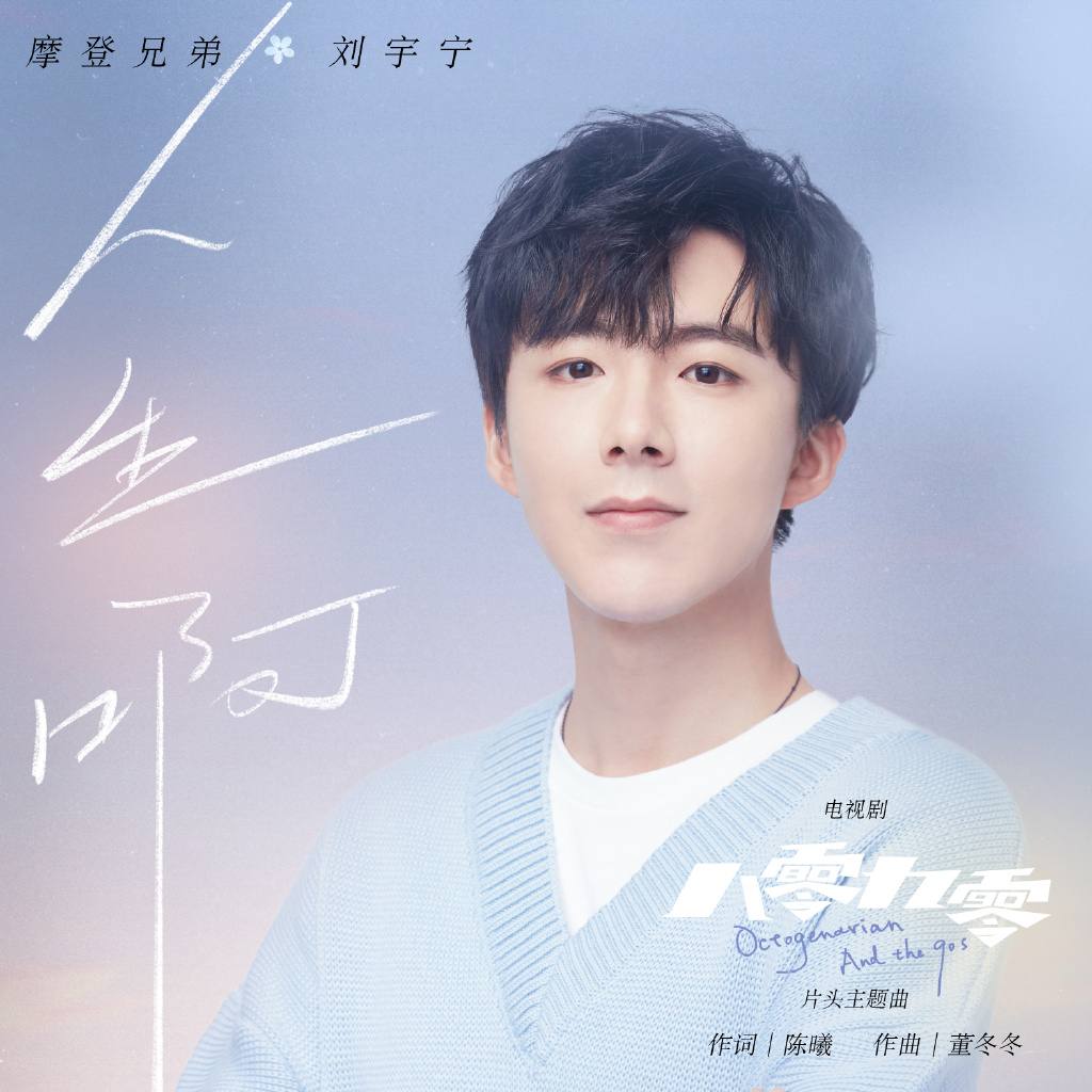 歌曲人生啊(歌曲人生啊只有一次吧)