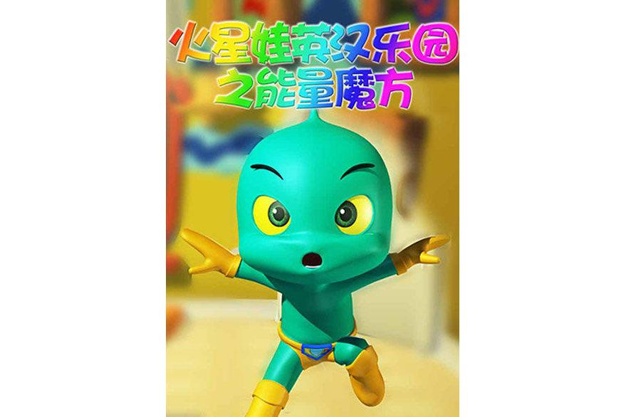 火星娃英汉乐园之能量魔方