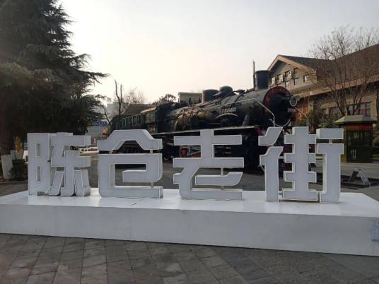 陈仓老街_百度百科