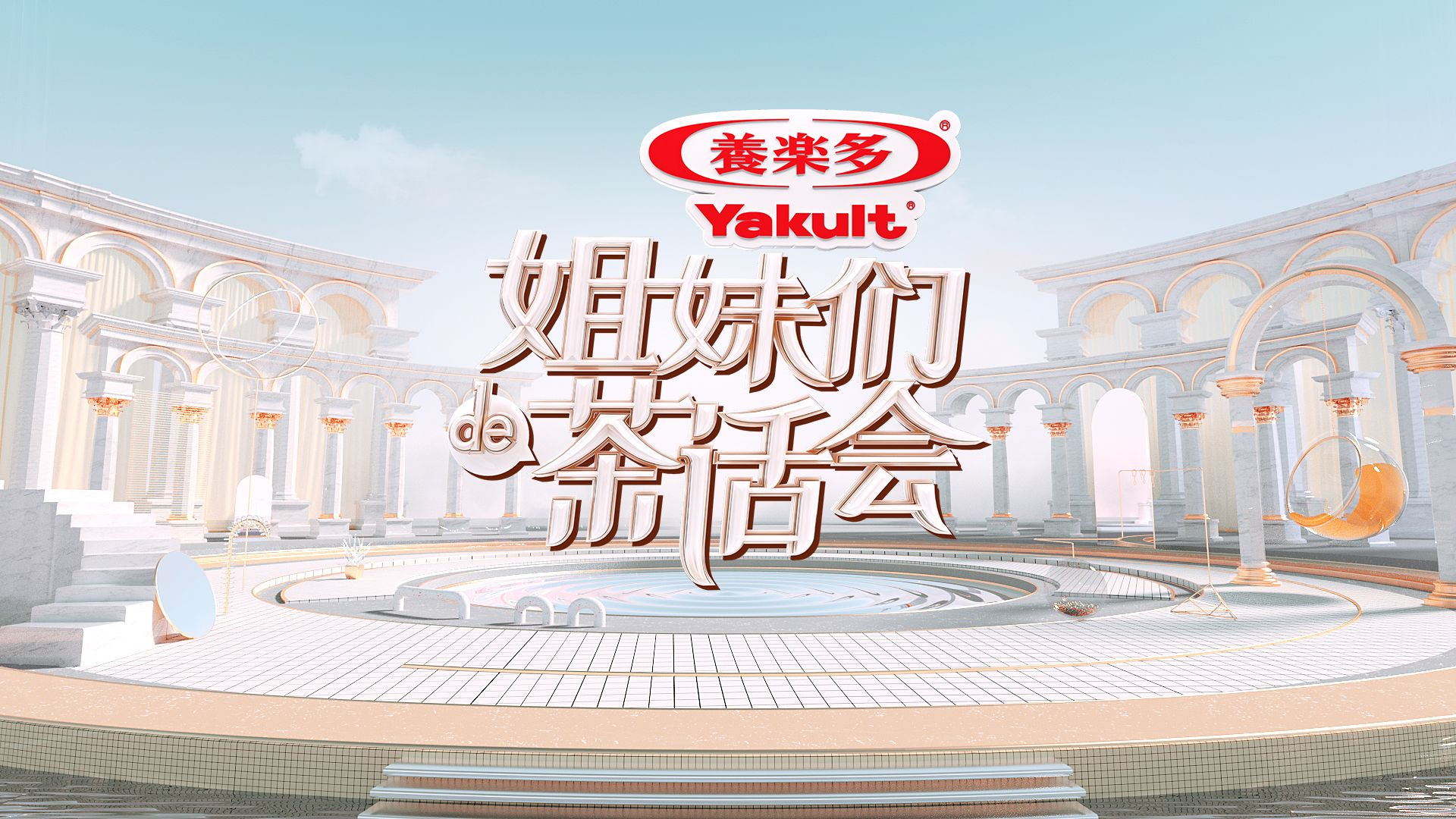 姐妹们的茶话会