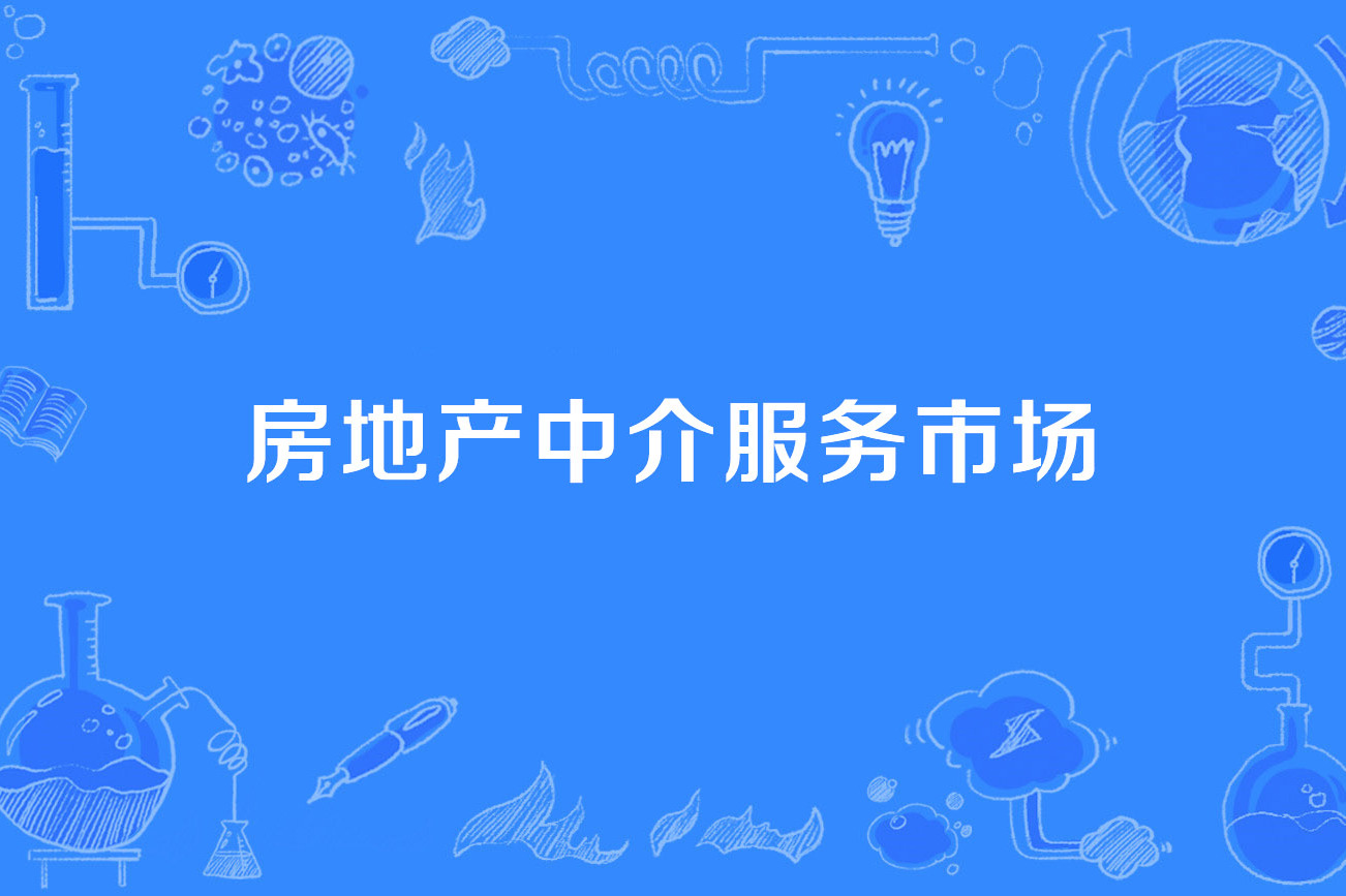 房地产中介服务市场