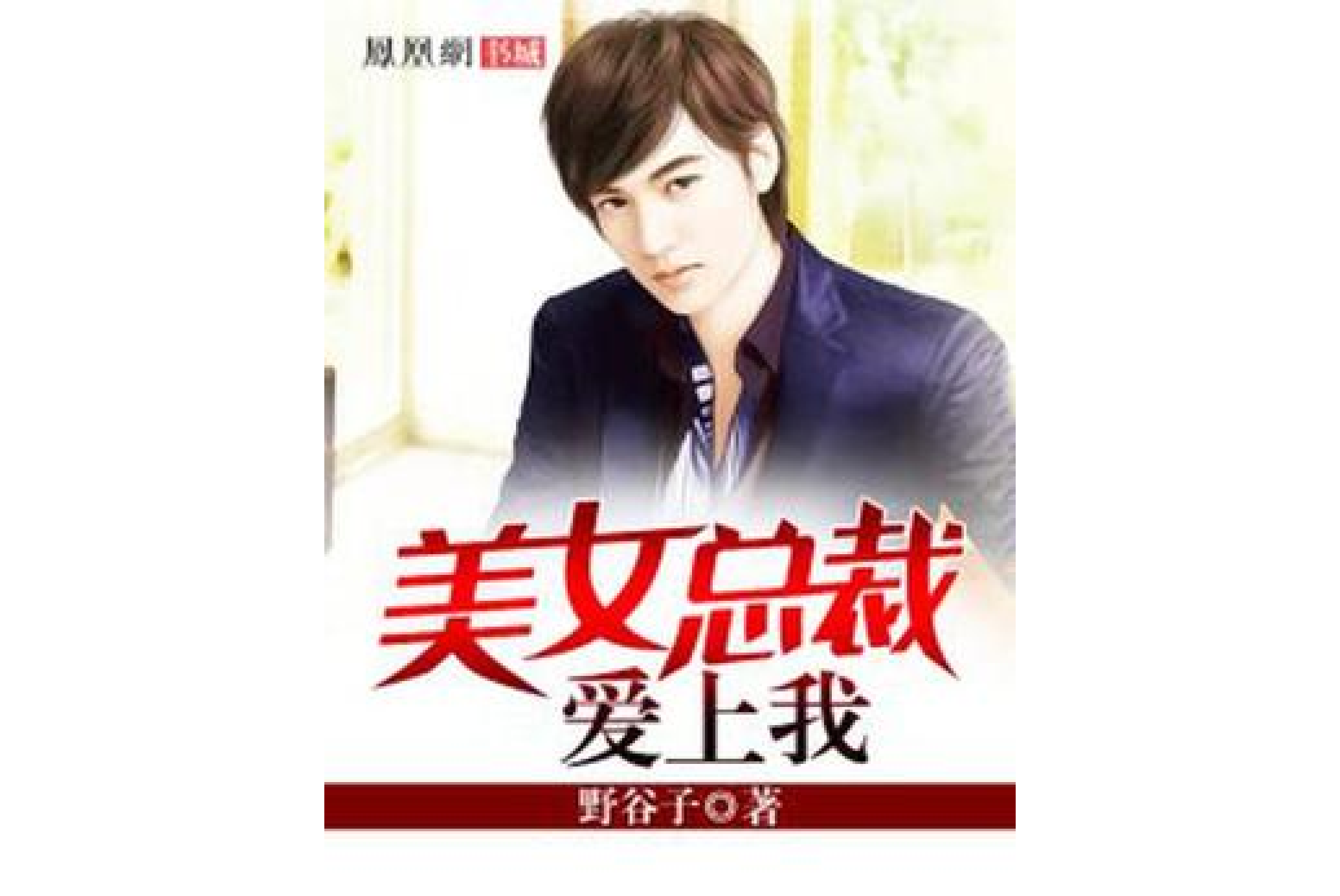 美女总裁爱上我