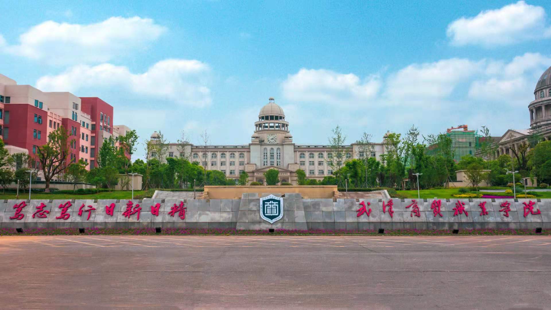 武汉商贸职业学院