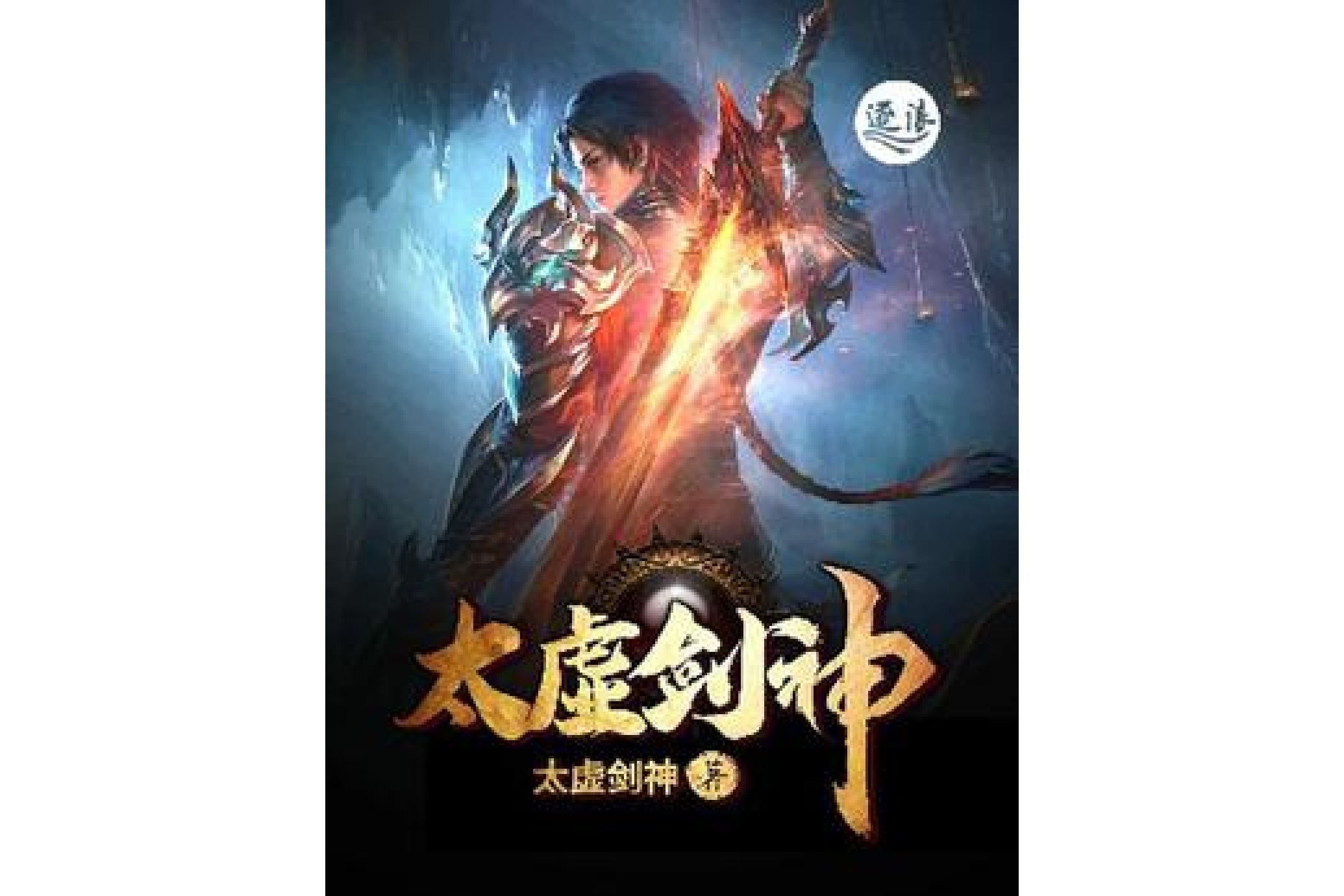 太虚剑派,太虚剑气_大山谷图库