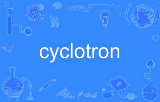 cyclotron_百度百科