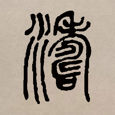  p data-id="gnbx3s54u3">涛,汉语常用字(一级字),读作tāo,形声字